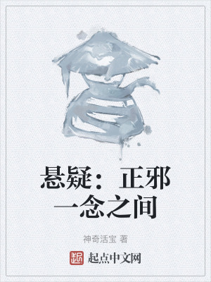 懸疑：正邪一念之間