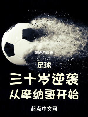 足球：三十歲逆襲，從摩納哥開始