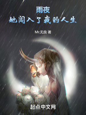 雨夜，她闖入了我的人生