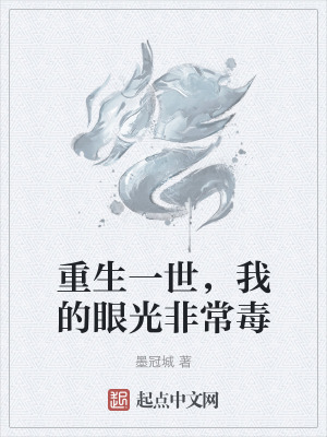 重生一世，我的眼光非常毒