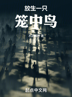 放生一隻籠中鳥