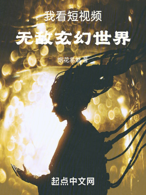 我看短視頻無敵玄幻世界