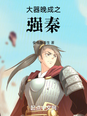 大器晚成之強秦