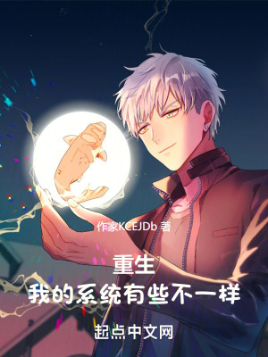 重生，我的係統有些不一樣