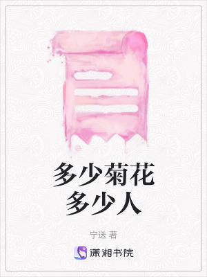 多少菊花多少人