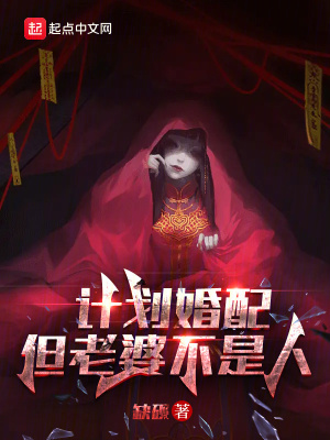 計劃婚配：但老婆不是人