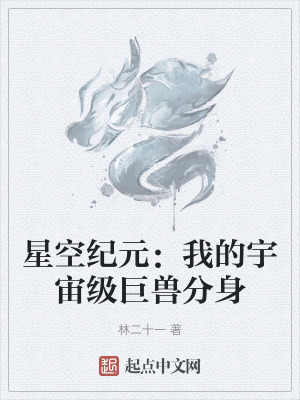 星空紀元：我的宇宙級巨獸分身