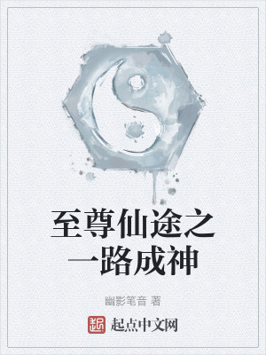 至尊仙途之一路成神