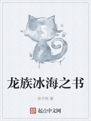 龍族冰海之書