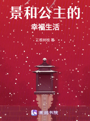 景和公主的幸福生活