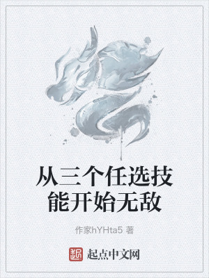 從三個任選技能開始無敵