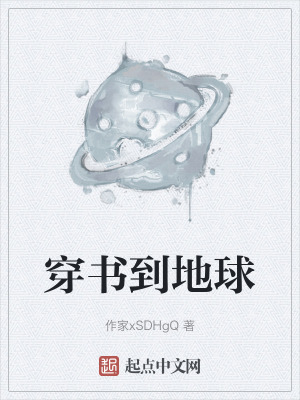 穿書到地球