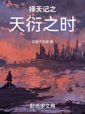 擇天記之天衍之時