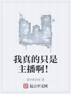 我真的隻是主播啊！