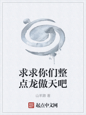 求求你們整點龍傲天吧