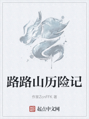 路路山曆險記