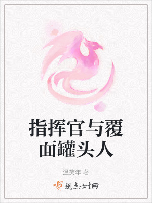 指揮官與覆麵罐頭人