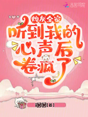 炮灰全家聽到我的心聲後，卷瘋了