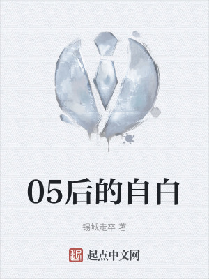 05後的自白