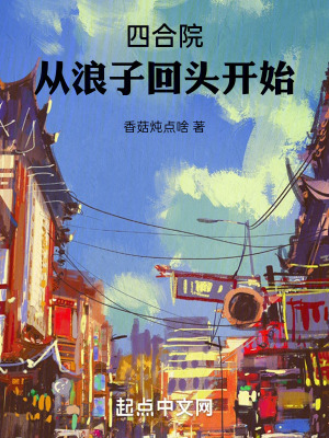 四合院：從浪子回頭開始