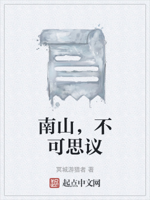 南山，不可思議