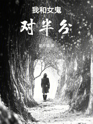 我和女鬼對半分