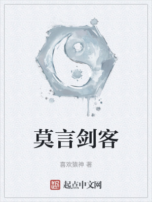 莫言劍客