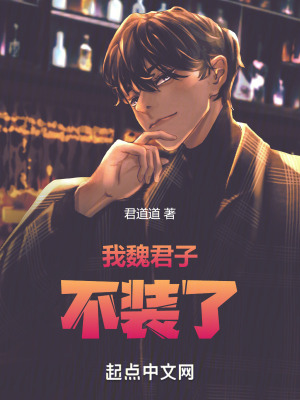我魏君子不裝了