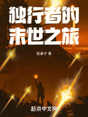 獨行者的末世之旅