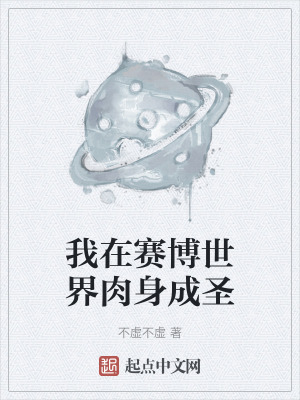 我在賽博世界肉身成聖