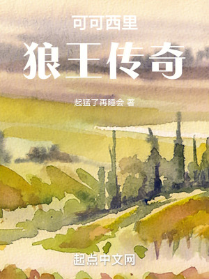 可可西裏狼王傳奇