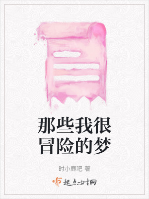 那些我很冒險的夢