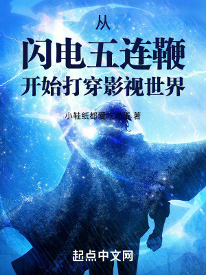 從閃電五連鞭開始打穿影視世界