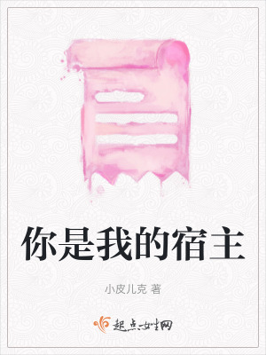 你是我的宿主