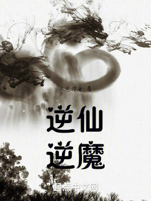 逆仙，逆魔