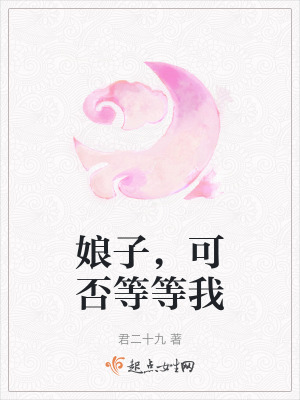 娘子，可否等等我