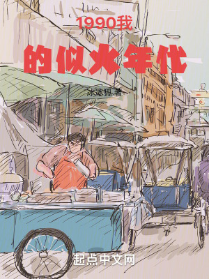 1990我的似火年代