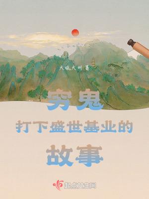 窮鬼打下盛世基業的故事