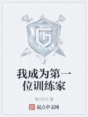 我成為第一位訓練家