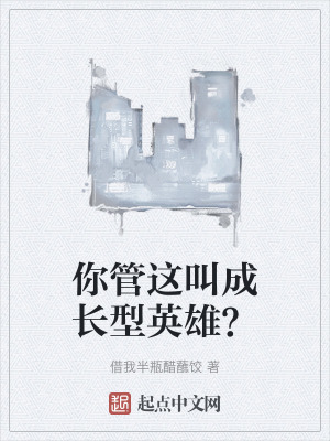 你管這叫成長型英雄？