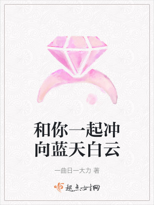 和你一起衝向藍天白雲