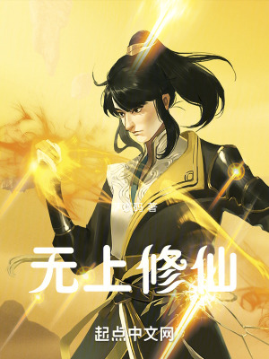 無上修仙