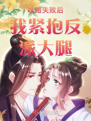 攻略失敗後我緊抱反派大腿