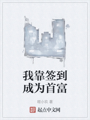 我靠簽到成為首富