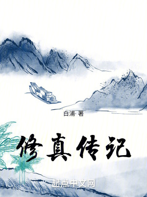 修真傳記