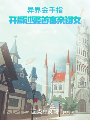 異界金手指，開局迎娶首富親閨女