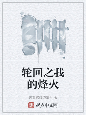 輪回之我的烽火