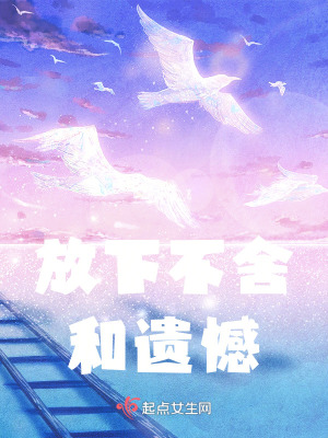 放下不舍和遺憾