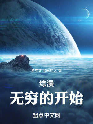 綜漫：無窮的開始