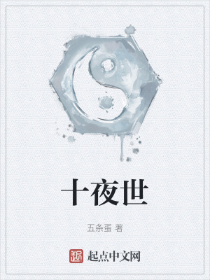 十夜世